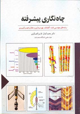 چاه‌نگاری پیشرفته : رشته‌های مهندسی نفت، اکتشاف، بهره‌برداری، حفاری و مخازن هیدروکربوری